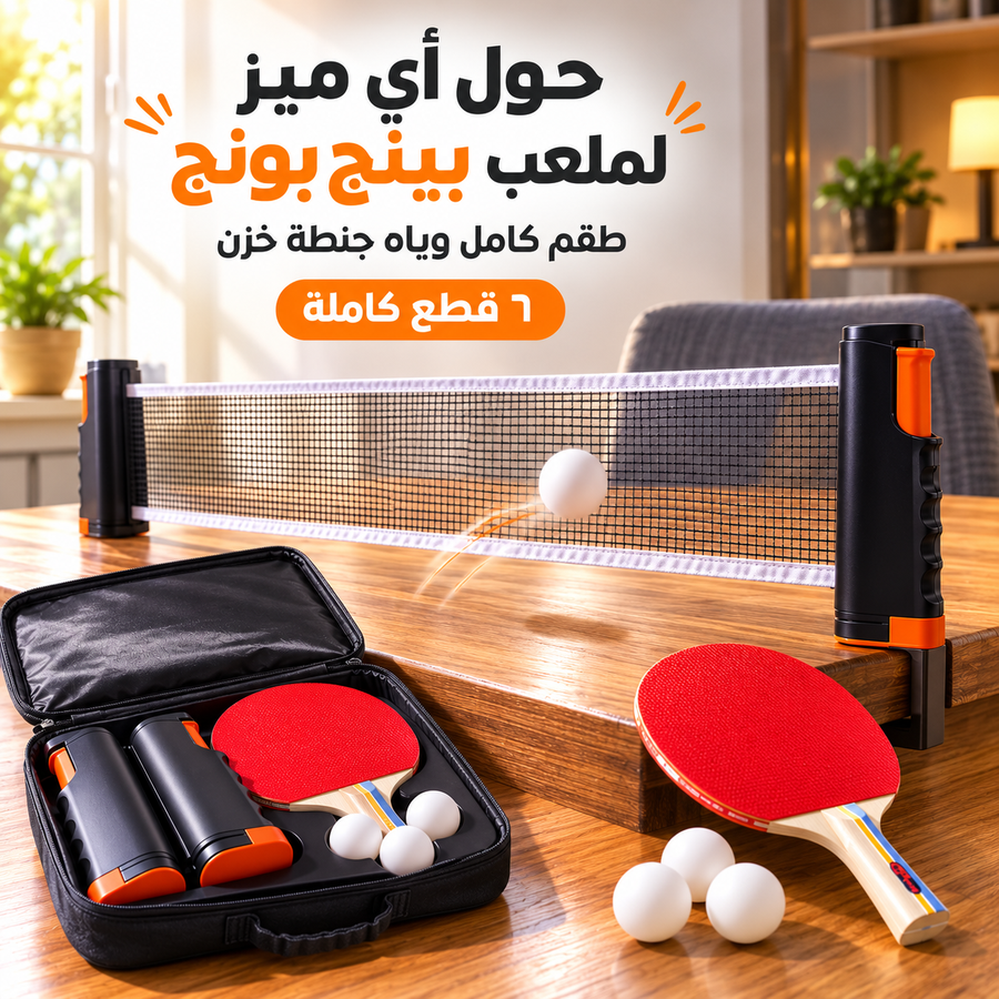 حوّل أي ميز لملعب بينج بونج بـ ثواني معدودة