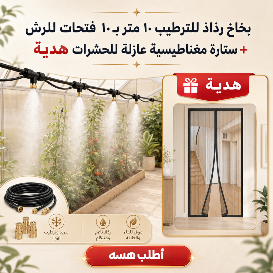 هدية مجانية: ستارة مغناطيسية تمنع دخول الذبان والحشرات 🎁