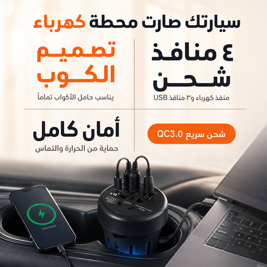 منافذ USB سريعة وفيش كهرباء ثلاثي يشغل كلشي
