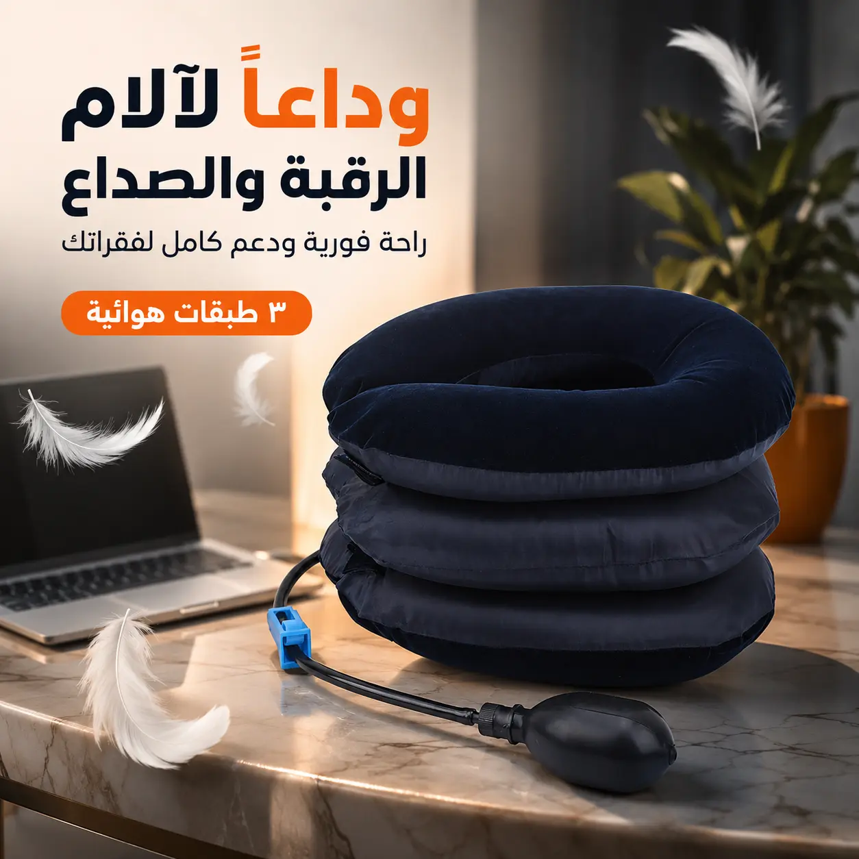 خلّص دوامك مرتاح وبدون صداع أو تشنجات