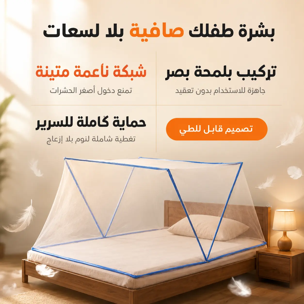 مواصفات الناموسية التفصيلية وقياساتها المضبوطة للسرير المفرد