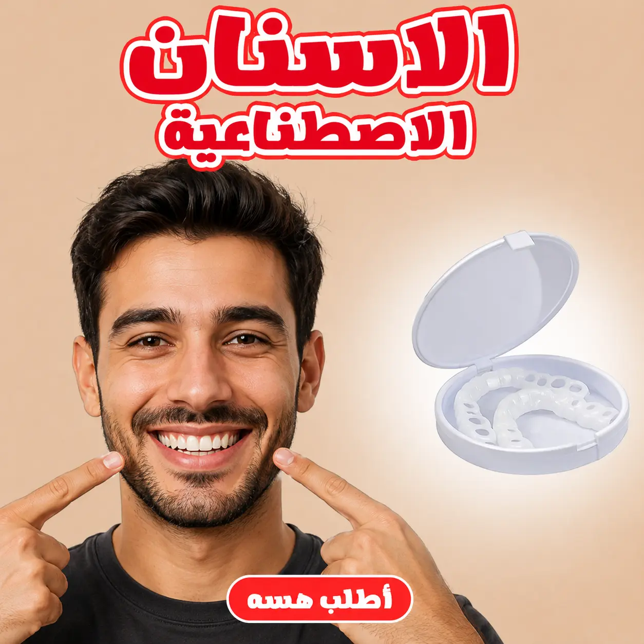 الأسنان الاصطناعية — ابتسامة هوليود الفورية