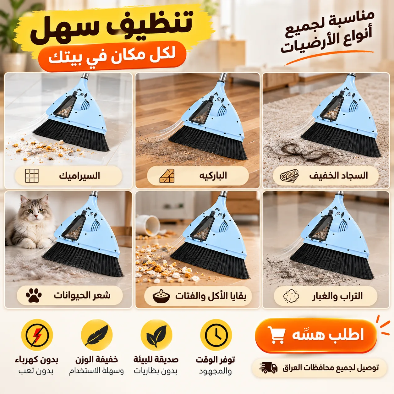 استخدامها يجنن ويناسب كل أنواع الأرضيات والزوايا بالبيت